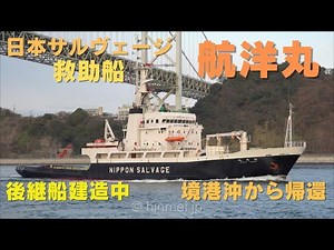 航洋丸 - 後継船建造中の日本サルヴェージの海難救助船 境港沖から門司へ帰港 / KOYO MARU - Nippon Salvage salvage tug - 2024