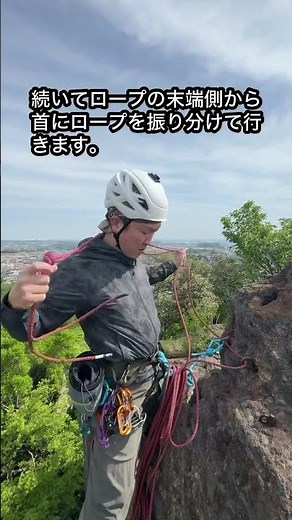 【懸垂降下技術① ロープのセット】#懸垂降下 #登山 #クライミング #ロープワーク