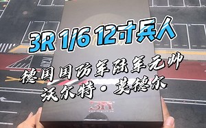 【新货开箱】3R 1/6 12寸兵人 WWII德国国防军陆军元帅——沃尔特·莫德尔