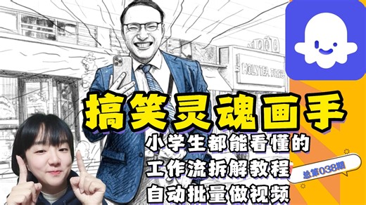 【2025扣子小白入门实战教程】搞笑视频二创【灵魂画手】一键生成的coze工作~搭建逻辑全拆解~
