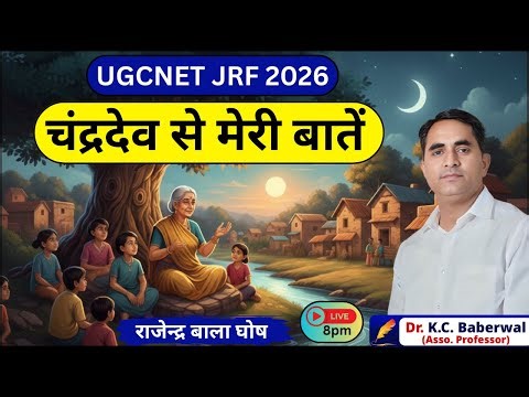 UGCNET JRF ll चंद्रदेव से मेरी बातें *राजेन्द्र बाला घोष* ll UNIT 7 ll BY Dr.K.C. Baberwal ll