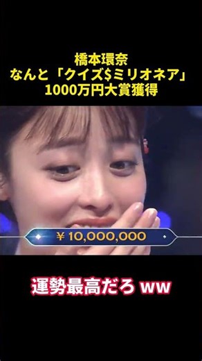 橋本環奈，なんと「クイズ$ミリオネア」1000万円大賞獲得#おもしろい #お笑い #funny #笑い #面白い #面白集 #スター #サプライズ #嬉しい #当選 #奇跡 #奇跡締造者 #幸運