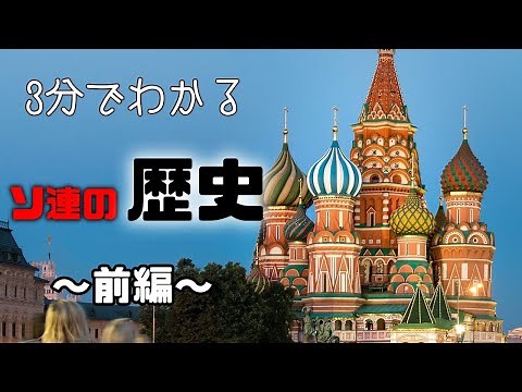 【3分でわかる】ソヴィエト社会主義共和国連邦の歴史【ゆっくり解説】