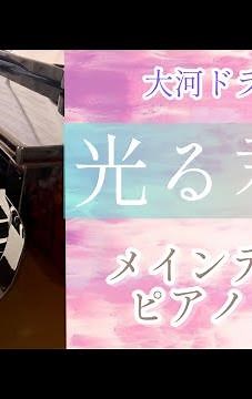 【ピアノ】大河ドラマ「光る君へ」メインテーマAmethyst （NHK出版オリジナル楽譜シリーズ）