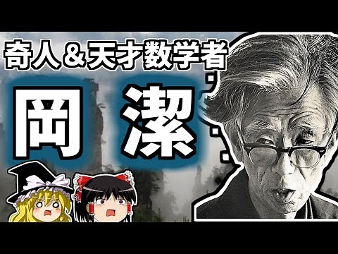Kiyoshi Oka, Japan's greatest eccentric genius mathematician who astonished the world [Slow comme...
