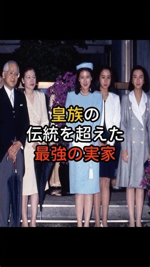 皇族の伝統を超えた最強の実家＃天皇陛下＃雅子さま＃皇族＃小和田家