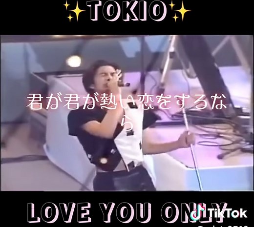 懐かしい曲「LOVE YOU ONLY」 by TOKIO