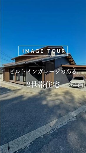 ビルトインガレージのある二世帯住宅 #木の家 #注文住宅 #和モダン #新築