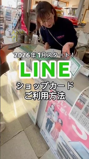 \\2026年1月からLINEショップカード導入📱/ 2,000円以上でスタンプGET！2個で割引クーポンがもらえます！