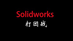 Solidworks打团战1，通过服务器的共享，实现用户双接口的使用，达到统一用户模板，统一用户设置的目的
