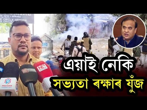 এয়াই নেকি সভ্যতা ৰক্ষাৰ যুঁজ | Himanta Biswa Sarma