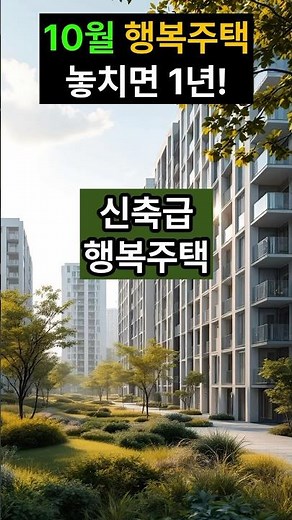 10월 행복주택 모집! 신축급 주택! #행복주택 #lh #2025년 #공공임대 #무주택자청약 #lh청약센터 #청년 #신혼부부 #고령자