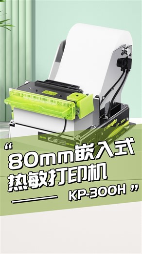 KP-300H嵌入式80票据打印机
