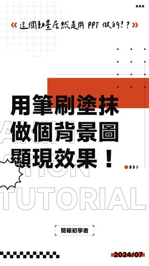77K views · 957 reactions | 用筆刷依序塗抹效果，來做個背景圖顯現的小動畫！#ppt #powerpoint #tutorial #ppt教學 #簡報 #簡報教學 | 簡報‧初學者 | Facebook