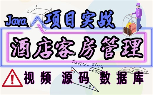 【Java项目】JavaWeb酒店客房管理系统开发（附带源码课件 资料）_java毕业设计-Java练手项目-Java课设-Java毕设