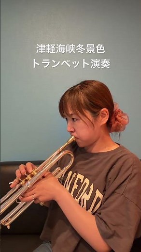 トランペットソロ演奏「津軽海峡冬景色 」 #演奏動画 #trumpet