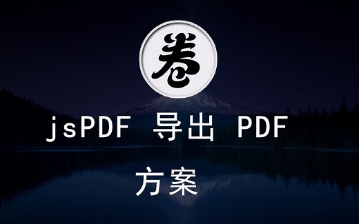 导出pdf方案介绍、html2canvas + jsPDF，导出canvas柱状图为PDF