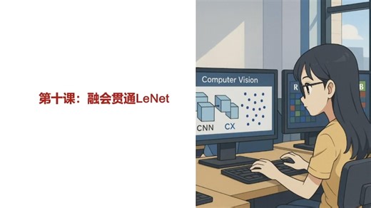 第十课：融会贯通LeNet