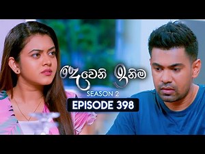 Deweni Inima (දෙවෙනි ඉනිම) | Season 02 | Episode 398 | 18th April 2025