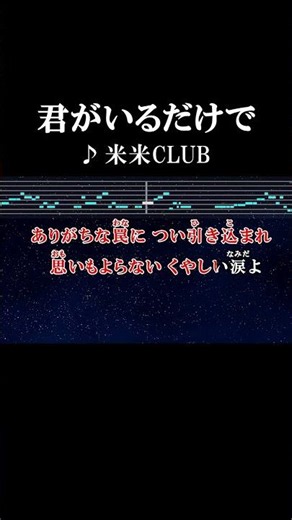 たとえば君がいるだけで心が強くなれること #カラオケ #歌詞 #君がいるだけで #米米club #onvocal #本人ボーカル #1992