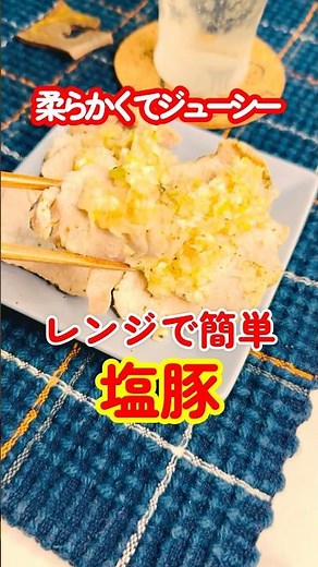 【肉汁】レンジで簡単にできる塩豚！