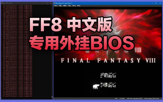 《最终幻想8》中文版专用中文BIOS，修复黑屏卡死文字花屏问题