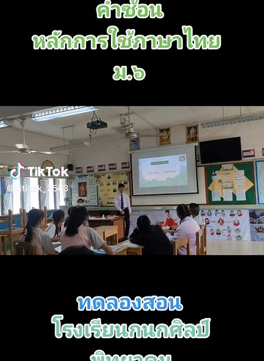 ทดลองสอน คำซ้อน หลักการใช้ภาษาไทย ม.6 รร. กนกศิลป์พิทยาคม #ครูไทย #หลักภาษาไทย #กนกศิลป์พิทยาคม💐 #ทดลองสอน #ครูภาษาไทย #นักศึกษาครู #ฝึกประสบการณ์วิชาชีพครู #บุรีรัมย์ #ราชภัฏบุรีรัมย์