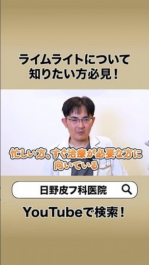 ライムライトについて知りたい方必見！#日野皮フ科医院