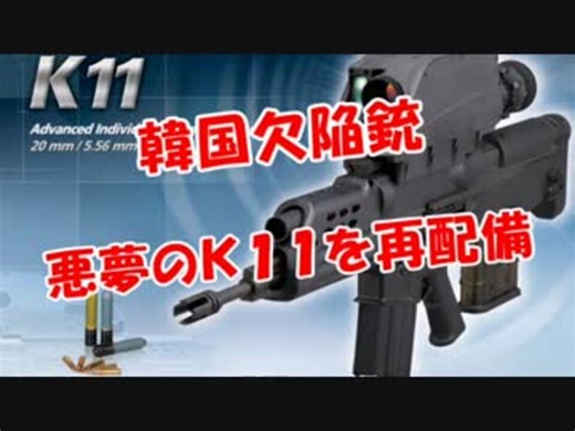 【韓国欠陥銃】悪夢のＫ１１を再配備
