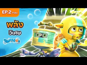 Shelldon ซีชั่น 1 | EP.2 Full | ตอน พลังวิเศษ