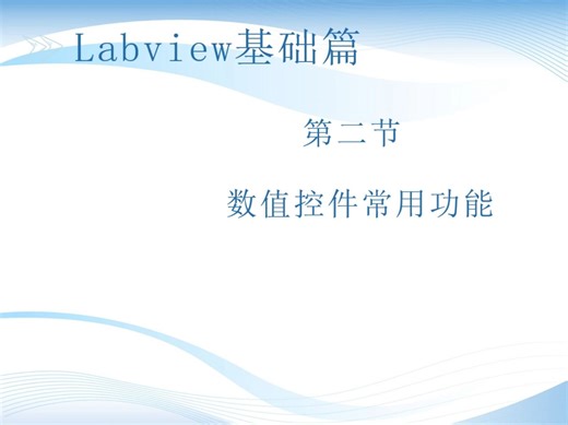 2.数值控件常用功能