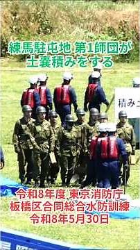 練馬駐屯地第1師団が土嚢積みをする：令和8年度 東京消防庁・板橋区合同総合水防訓練 令和8年5月30日・完全版は説明欄に記載されたアドレスを視聴願います。