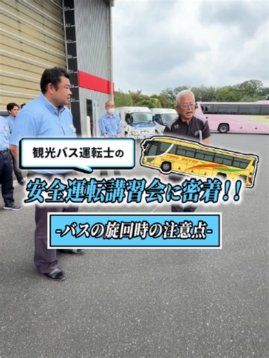 安全運転講習会に密着🚌 ※日野自動車お客様テクニカルセンター内は特別な許可を得て動画撮影しております #観光バス #埼玉 #東京 #神奈川 #千葉