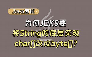 【Java面试最新】为何JDK9要将，String的底层实现由char[]改成byte[]？