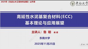 2025年度《先进土木工程材料进展》公开课第八讲：《超高延性水泥基复合材料》