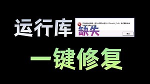 电脑提示vcruntime140.dll丢失如何修复， 电脑自带dll修复在哪里， 免费的dll修复工具下载安装