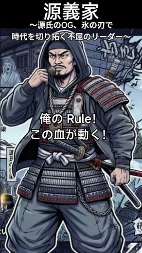 源義家 ～源氏のOG、氷の刃で時代を切り拓く不屈のリーダー～