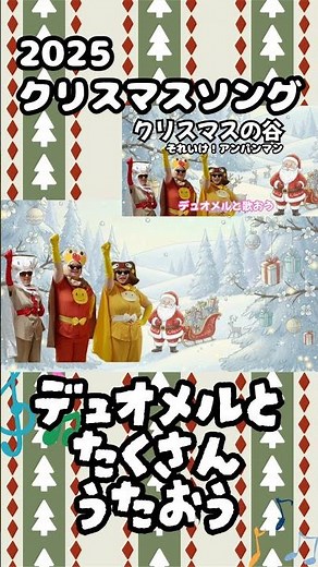 クリスマスの谷 #アンパンマン #アンパンマン歌 #子供向け #子供の歌 #forkids #幼稚園 #保育園 #教育 #デュオメル#クリスマスソング #クリスマス #xmas #xmassongs