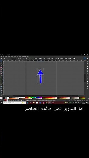 تعلم إنكسكيب | القلب والتدوير Learn Inkscape | Flip and Rotate