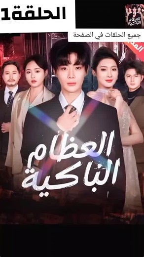 أروع دراما كورية قصيرة مترجمة كاملة في 5 أجزاء كلها في صفحتي 😊 دراما كورية قصيرة مترجمة كاملة الحلقة الأولى مشاهدة ترند اكسبلور #viral #fyp #filmtok #الشعب_الصيني_ماله_حل😂😂🏃🏻‍♀️ #tik