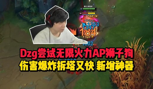 Dzg尝试玩无限火力AP狮子狗结果伤害爆炸！不吃重伤BUFF的回血 极速拆塔体验 新增无限火力拆塔神器！