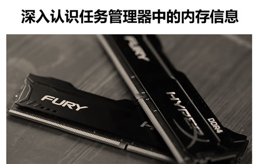 高手带您深入认识任务管理器中的内存信息