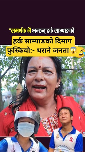 धराने जनता भन्छन् हर्क साम्पाङ को दिमाग फुस्कियो😱🤣😂#harksampang #latestupdate