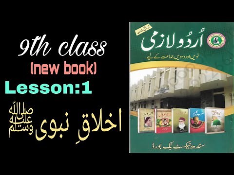 New Urdu Book Class 9 Exercise of Sabaq Akhlaq-e-Nabwi || urdu lazmi Sindh Text Book Board