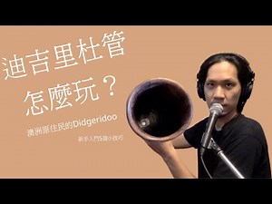 2021 Didgeridoo 迪吉里杜管教學#1｜基礎發聲｜3分鐘教你5個步驟吹出聲音