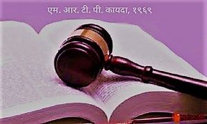 एम. आर. टी. पी. (Monopolistic and Restrictive Trade Practice)