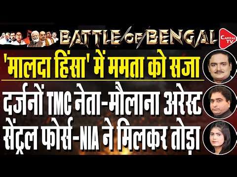 Malda Violence Sparks Political Clash Ahead of Polls, Setback For Mamata| Dr.Manish Kumar |Rajeev Kr