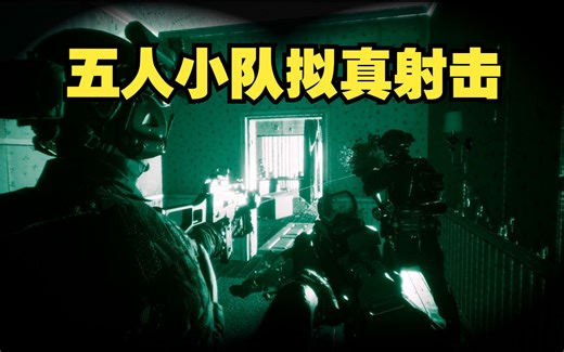 免费游玩！真实模拟特警行动！全新多人联机拟真战术射击游戏《战术小队：特警故事 | Tactical Squad: SWAT Stories - First Sh
