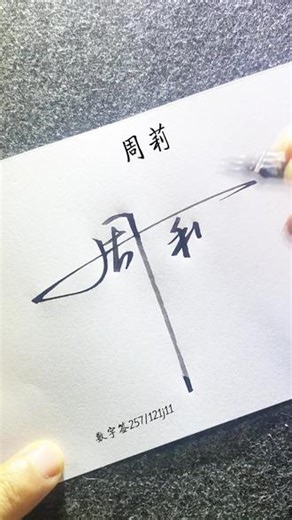 周字数字签名写法 一定要看到后面才有收获，干脆直接，简单好看的签名设计写法，用数字理解更轻松#中艺堂签名 #数字签 #签名