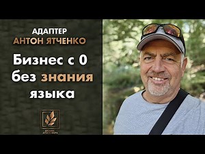 Антон Ятченко. С нуля в новой стране: как построить бизнес и новую жизнь.